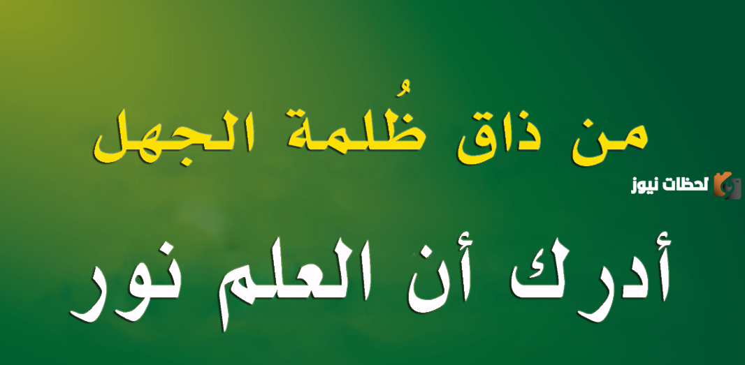 حكم واقوال عن العلم