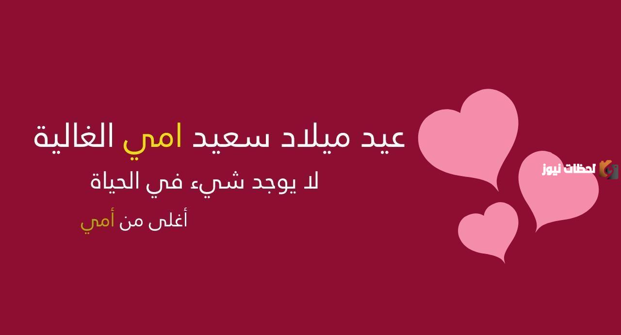 كلام عن الام عيد ميلاد 