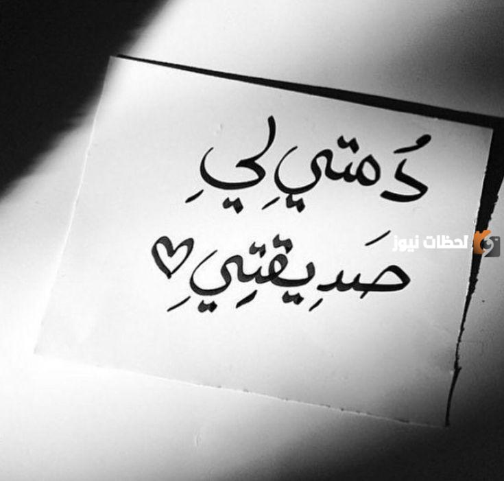 كلام يسعد صديقتي تويتر