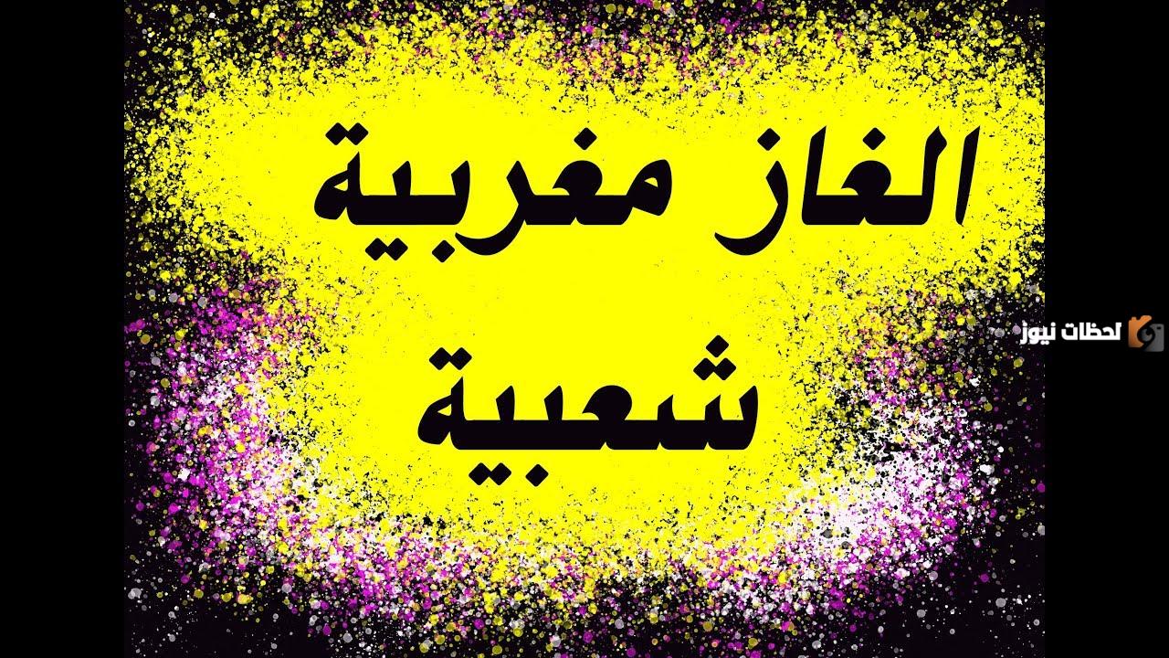 مجموعة من الالغاز مع الحل مغربية