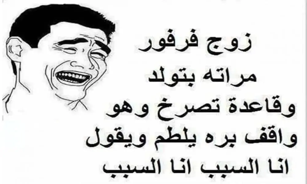 نكتة تضحك قصيرة 