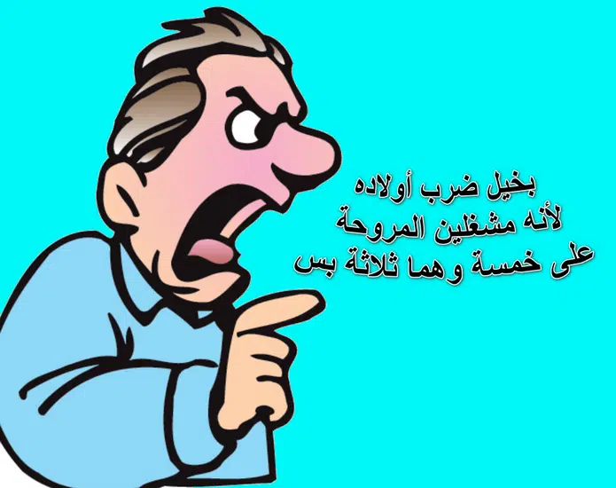 نكتة تموت من الضحك 