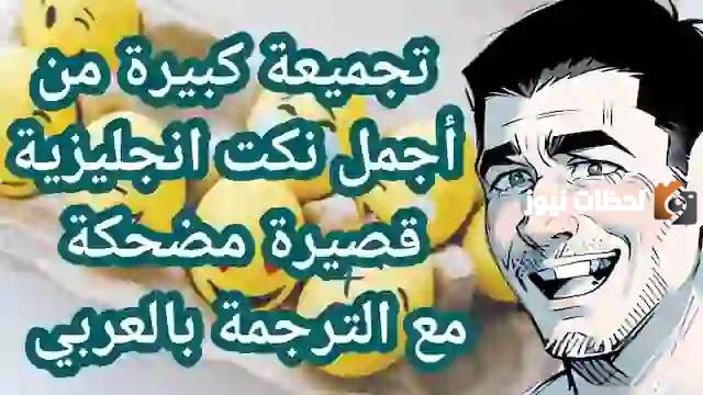 نكتة مضحكة قصيرة