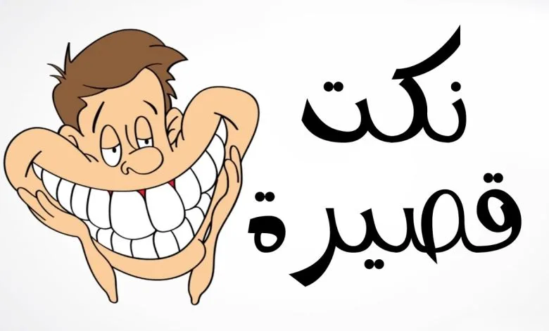 نكت بايخة ليه