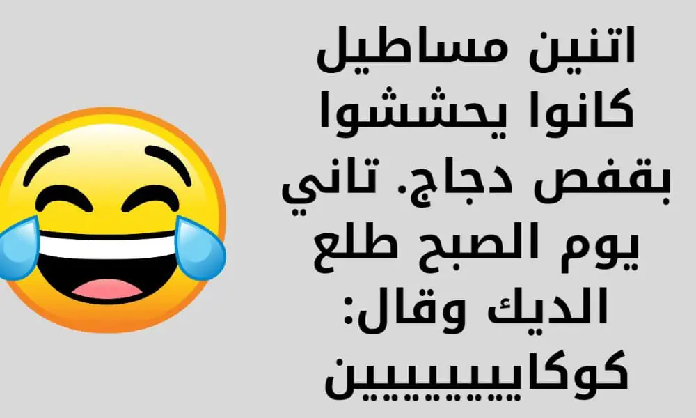 نكت بايخة مضحكة