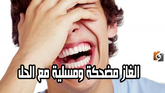 ألغاز مع الحل مضحكة