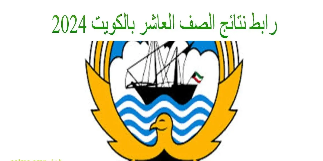 نتائج الصف العاشر بالكويت