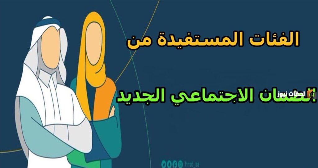 الفئات المستفيدة من الضمان