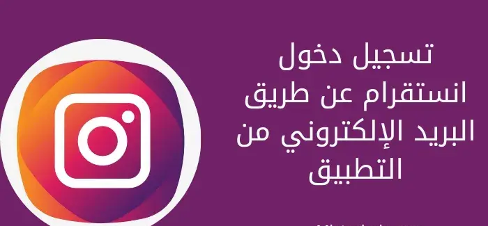 انستقرام بالبريد الإلكتروني