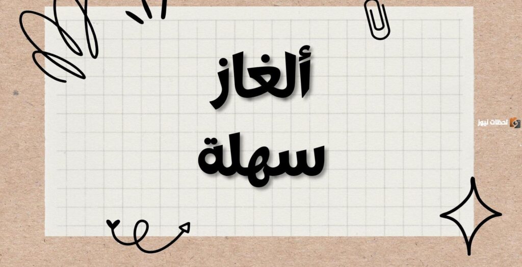 الغاز سهله