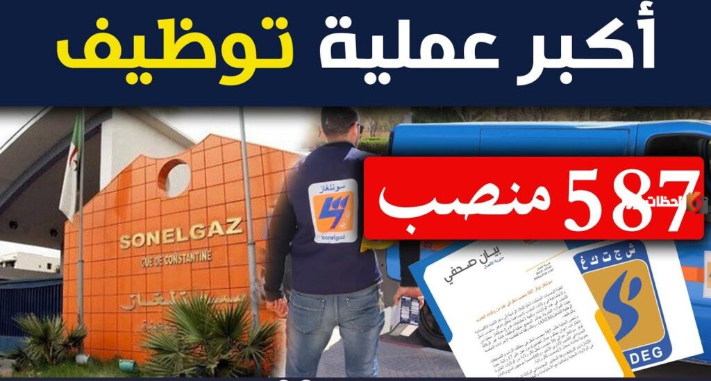 وظائف شاغرة في سونلغاز