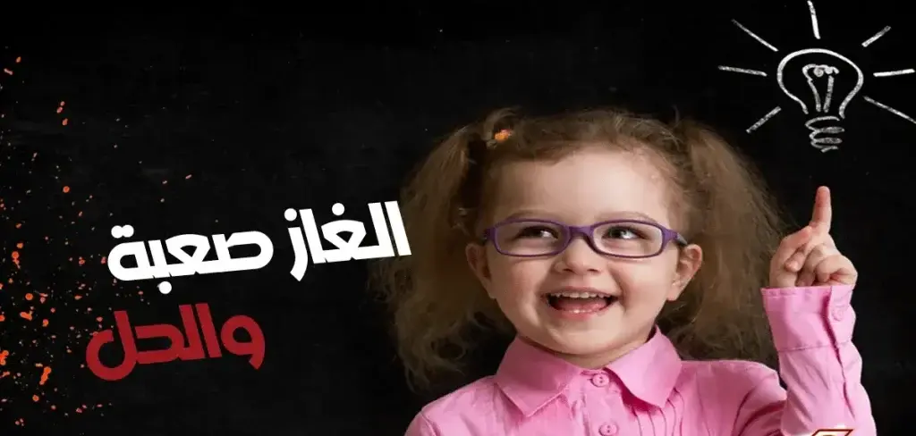 الغاز صعبة جدا