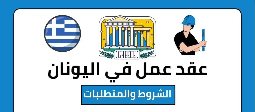 عقود عمل في اليونان