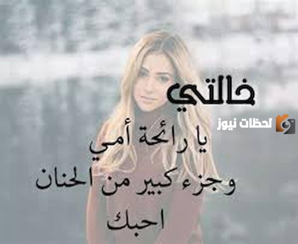 عبارات عن خالتي