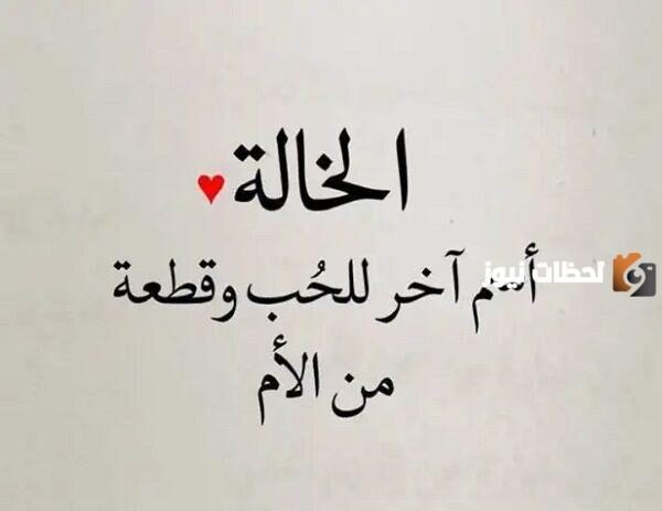 عبارات عن خالتي