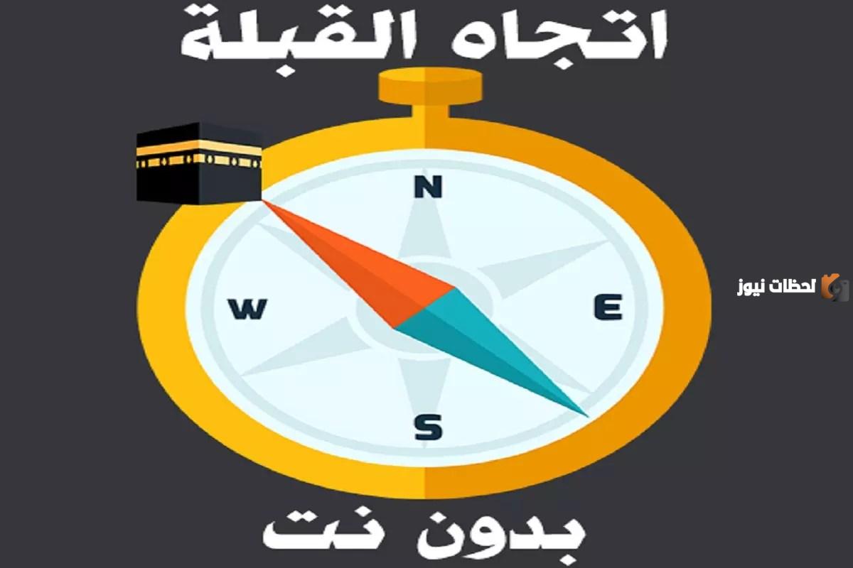 اتجاه القبلة مباشر من هُنـــا