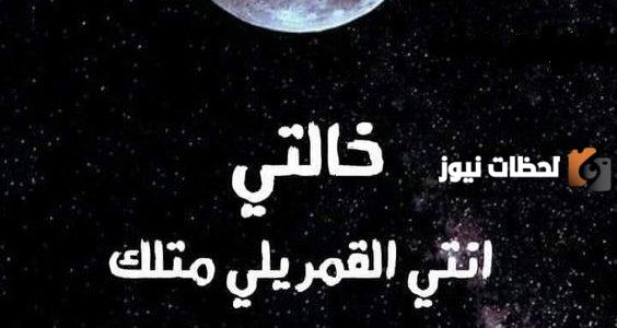 عبارات عن خالتي