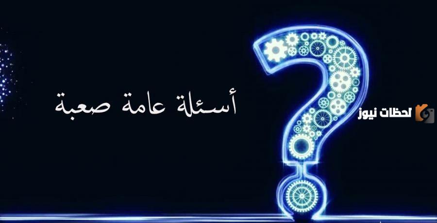 اسئله عامه واجوبتها سهله ومميزة للجميع