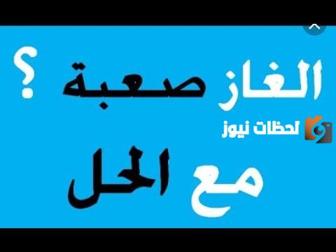 حزازير صعبة للكبار 