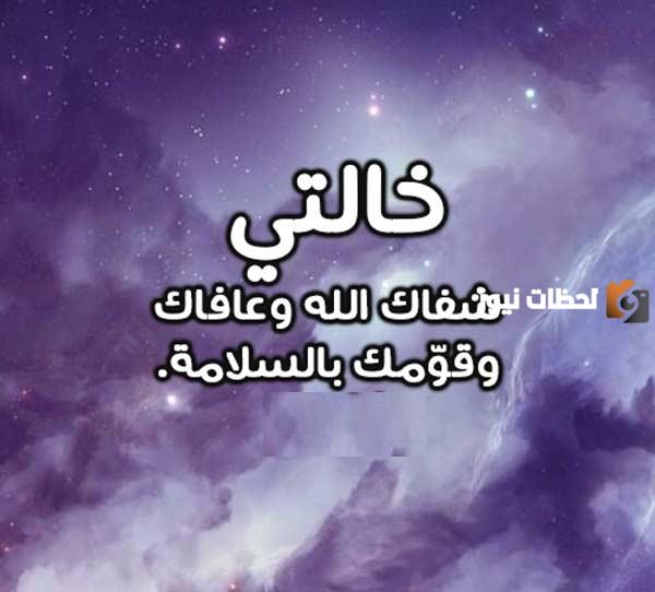 عبارات عن خالتي المريضه