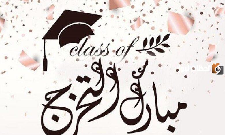 20 تهنئة مبروك التخرج اختي