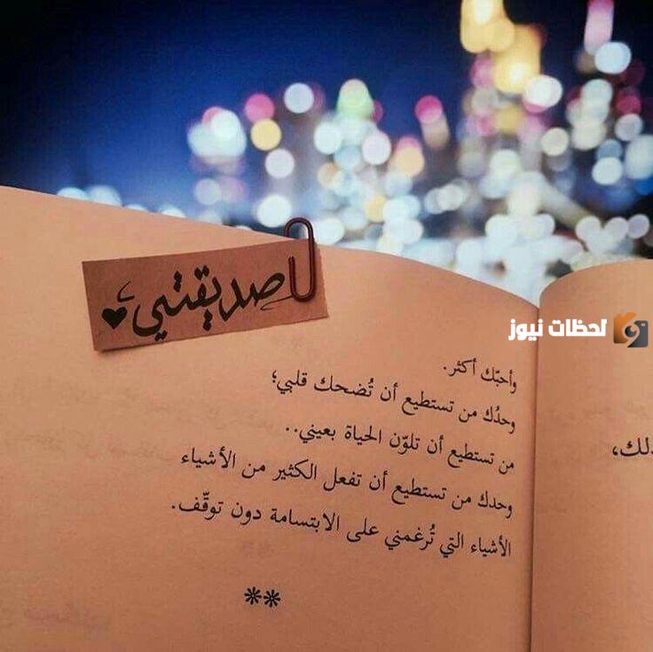 أجمل كلام يسعد صديقتي البعيدة