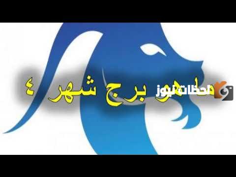 الأبراج حسب الشهر 4 ما هو؟