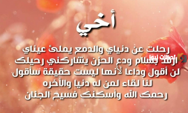 عبارات عن الأخ المتوفي للواتس اب