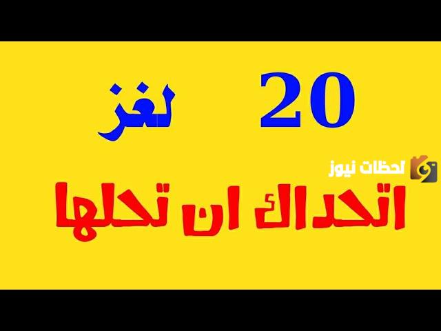 20 لغز صعب وجوابه