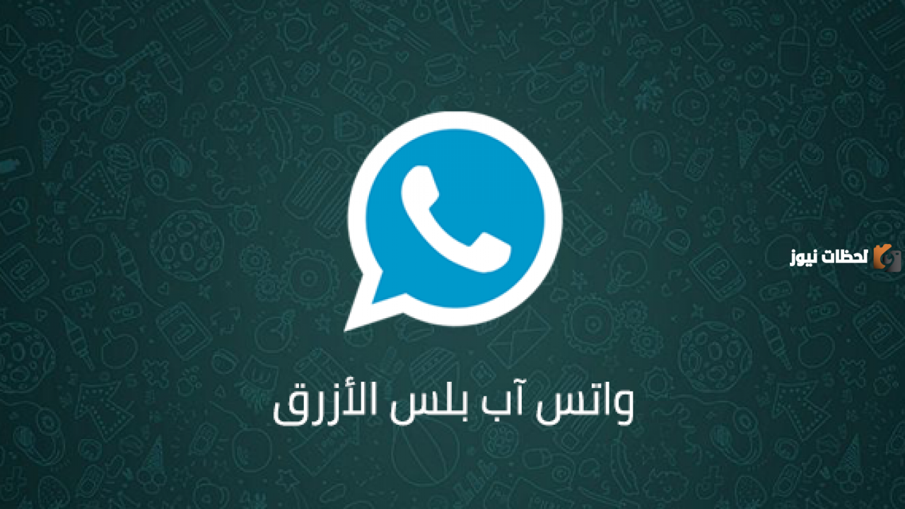 واتس آب الأزرق