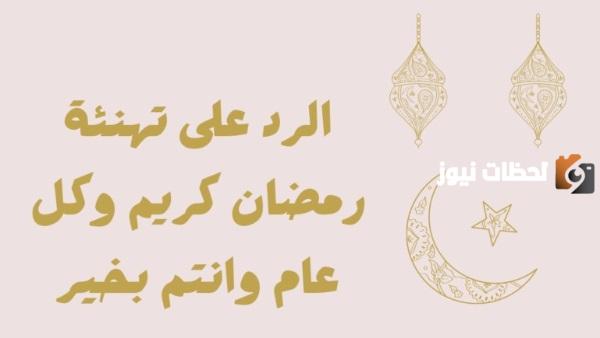 وش الرد على رمضان كريم