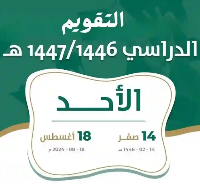 التقويم الدراسي الجديد