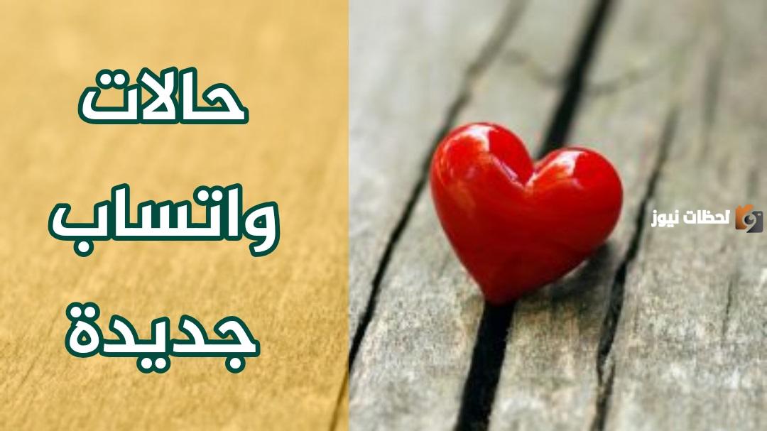 حالات واتس اب جديدة مميزة