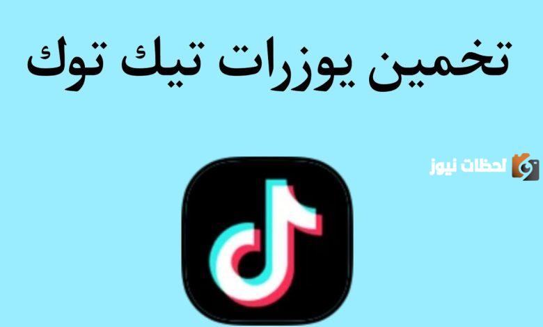 يوزرات تيك توك فخمة وجديدة