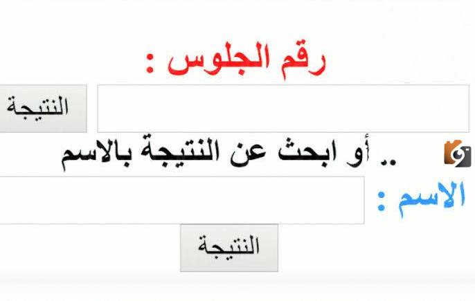 كيف استعلم عن نتائج السادس الابتدائي
