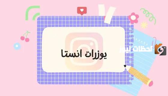 يوزرات انستا ثلاثية غير مستخدمه للبنات والشباب