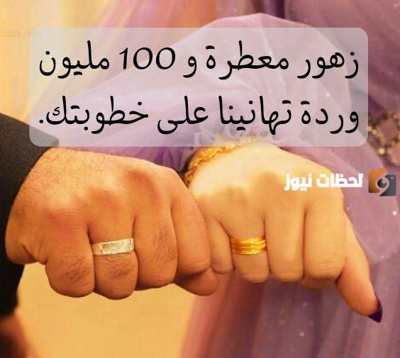 تهنئة خطوبة اخي