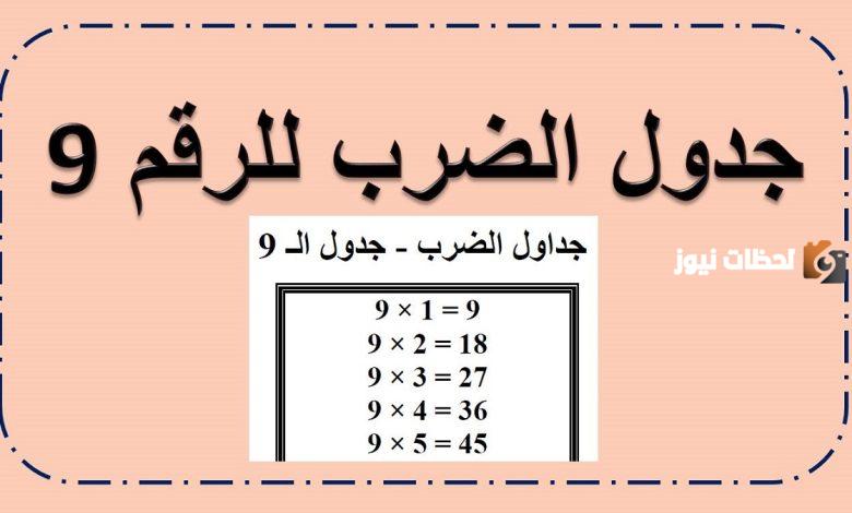 تحميل جدول الضرب 9 pdf