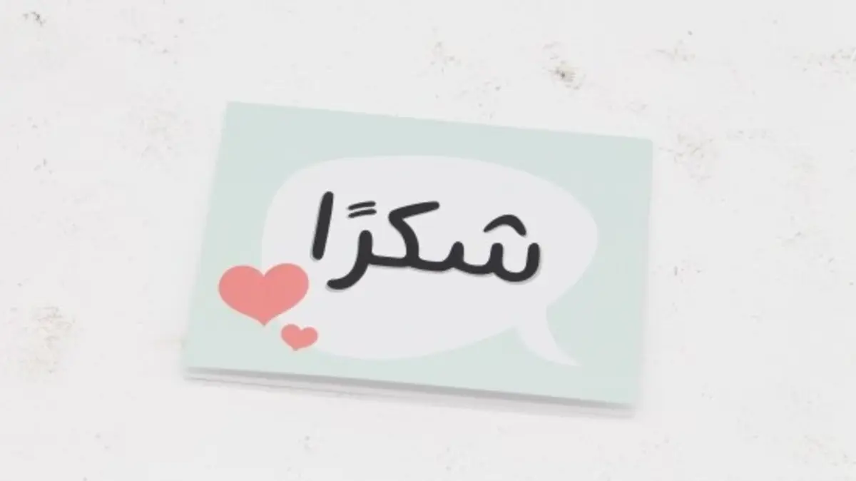 وش الرد علي شكرا