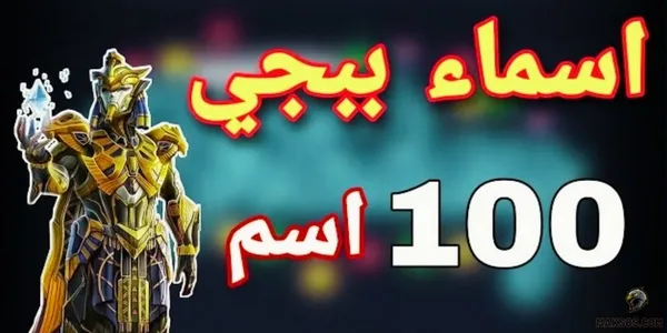 مجموعة من اسماء ببجي فخمة