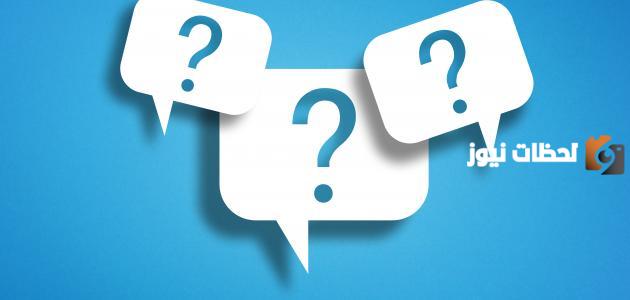 اسئلة صراحة صعبة