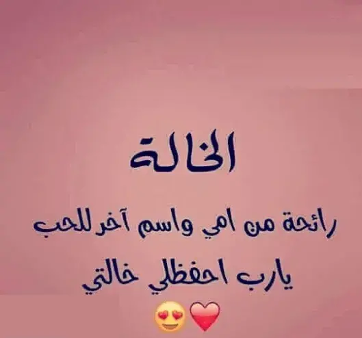 عبارات عن خالتي