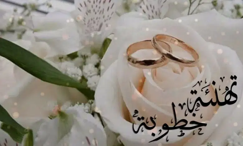 50 تهنئة خطوبة اختي