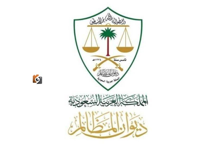54 ألف حكم للمظالم في غضون 90 يوماً
