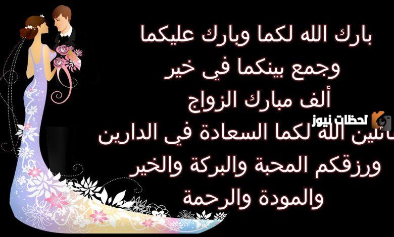 تهنئة زواج قصيرة