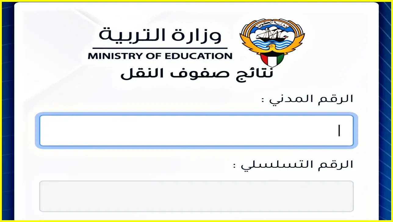 نتائج الصف العاشر بالكويت