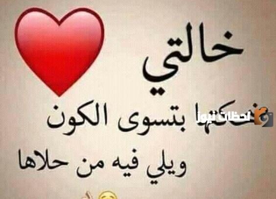 عبارات عن خالتي