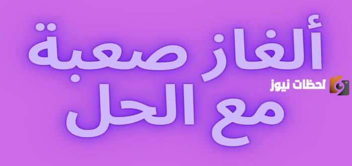 لغز  وجواب للأطفال مميز جدًا