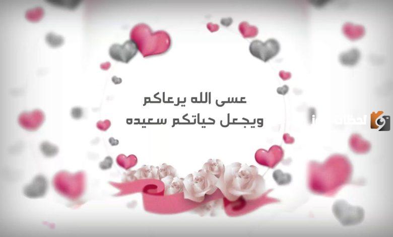 تهنئة زواج قصيرة