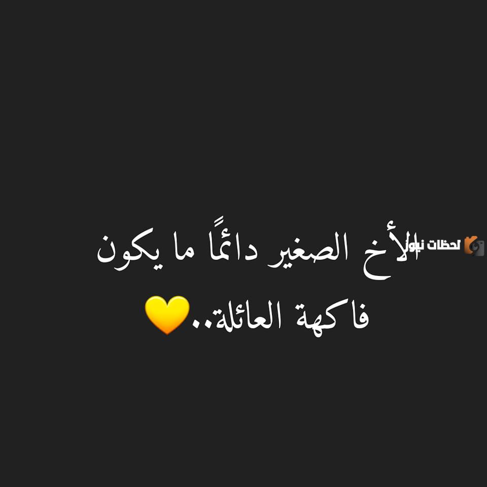 عبارات عن الاخ الصغير